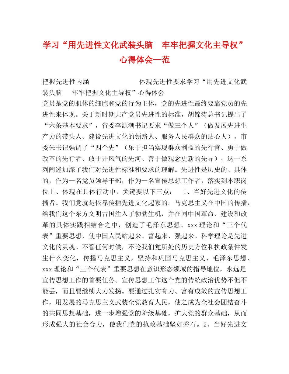 学习“用先进性文化武装头脑  牢牢把握文化主导权”心得体会—范 _第1页