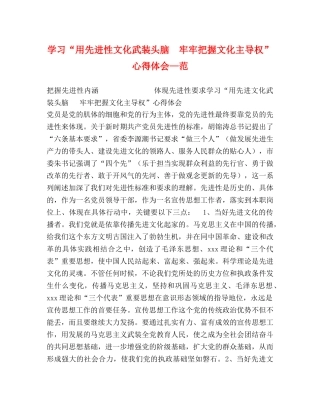 学习“用先进性文化武装头脑  牢牢把握文化主导权”心得体会—范 