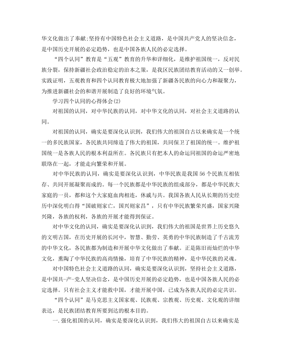 学习四个认同的参考心得体会参考范文（通用） _第2页