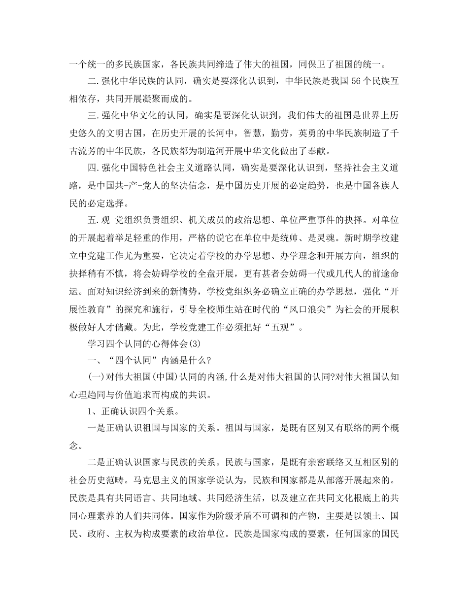 学习四个认同的参考心得体会参考范文（通用） _第3页