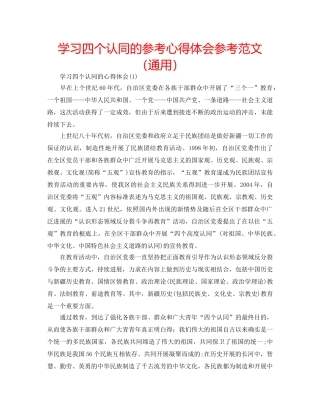 学习四个认同的参考心得体会参考范文（通用） 