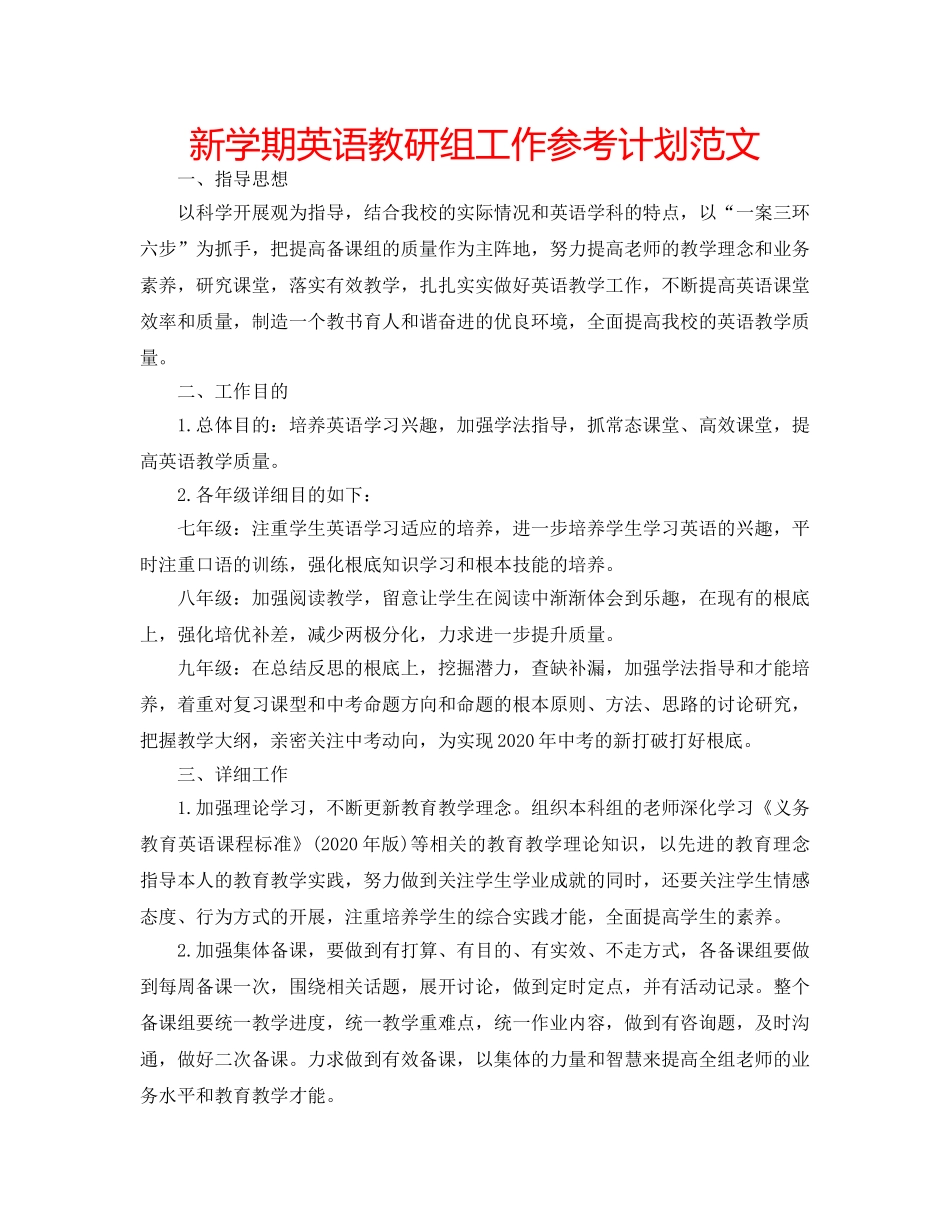 新学期英语教研组工作参考计划范文 _第1页