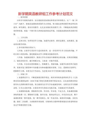 新学期英语教研组工作参考计划范文 