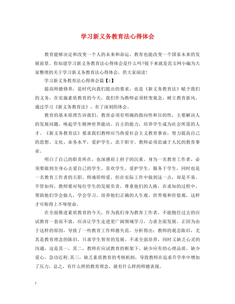 学习新义务教育法心得体会 _第1页
