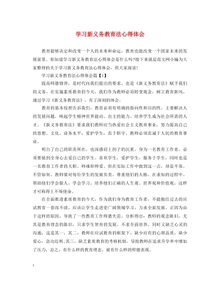 学习新义务教育法心得体会 