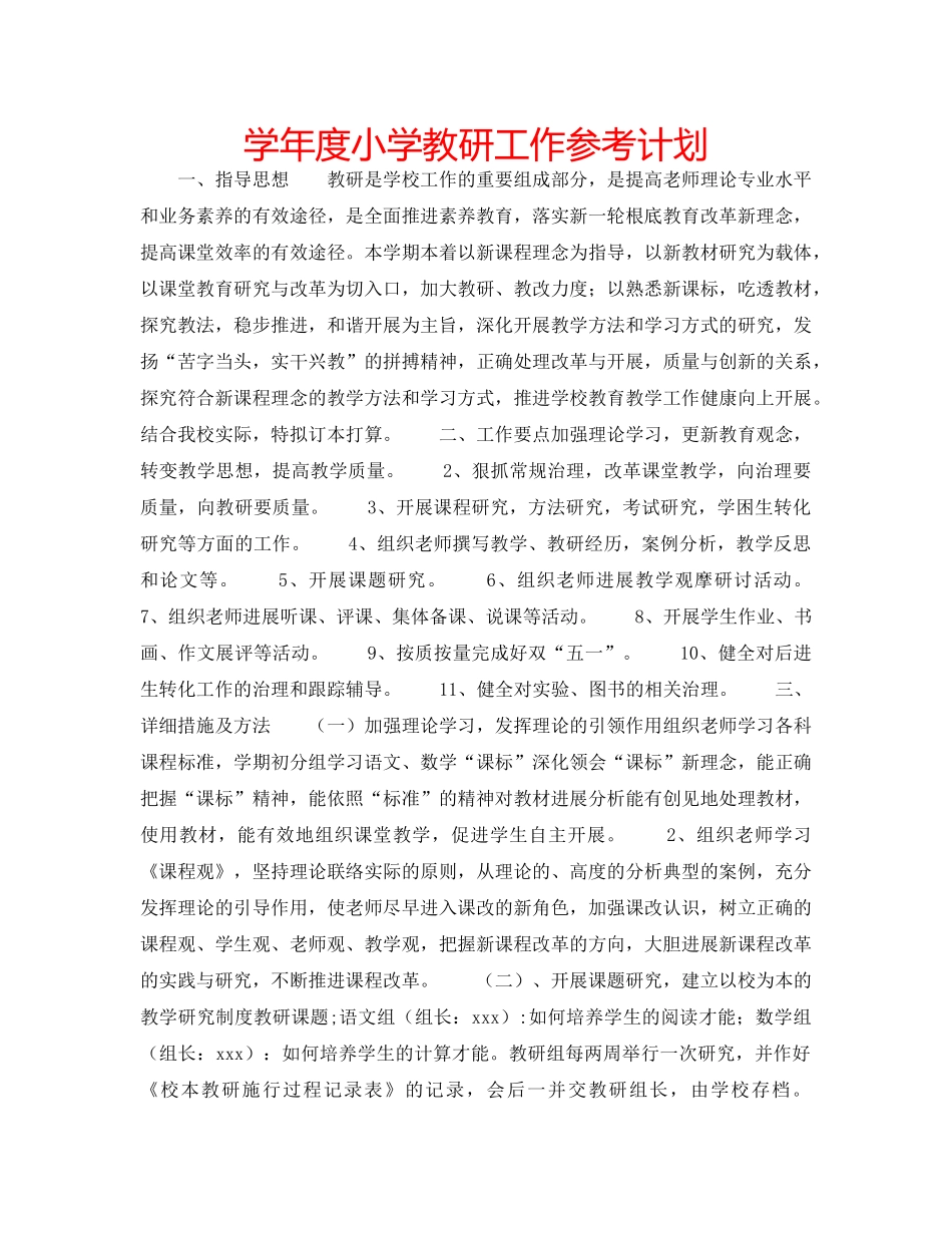 学年度小学教研工作参考计划 _第1页