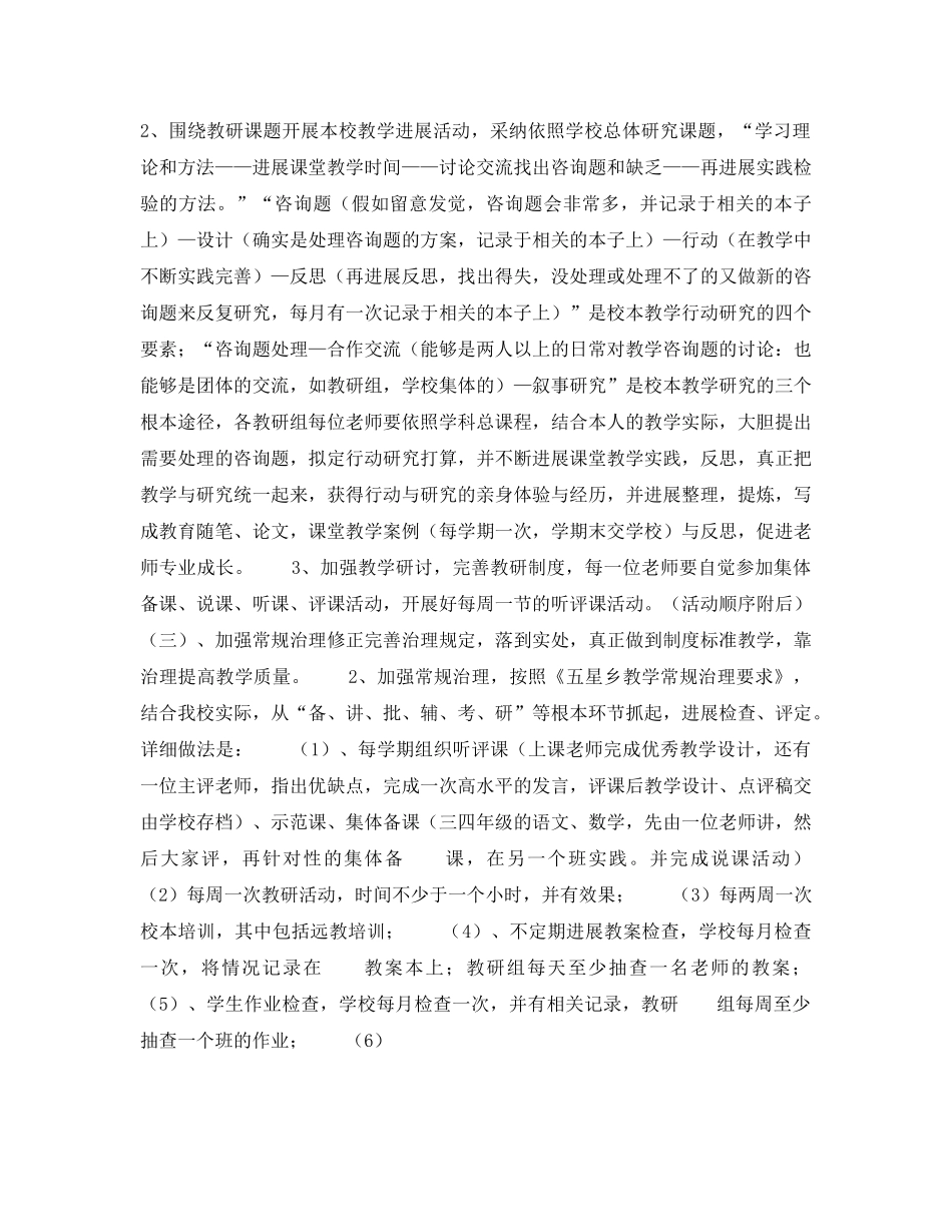 学年度小学教研工作参考计划 _第2页