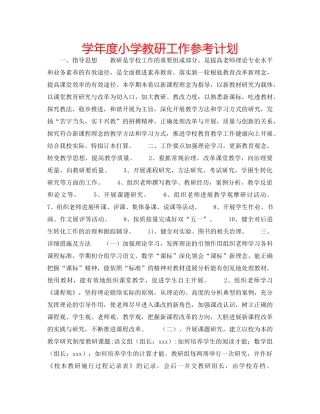 学年度小学教研工作参考计划 