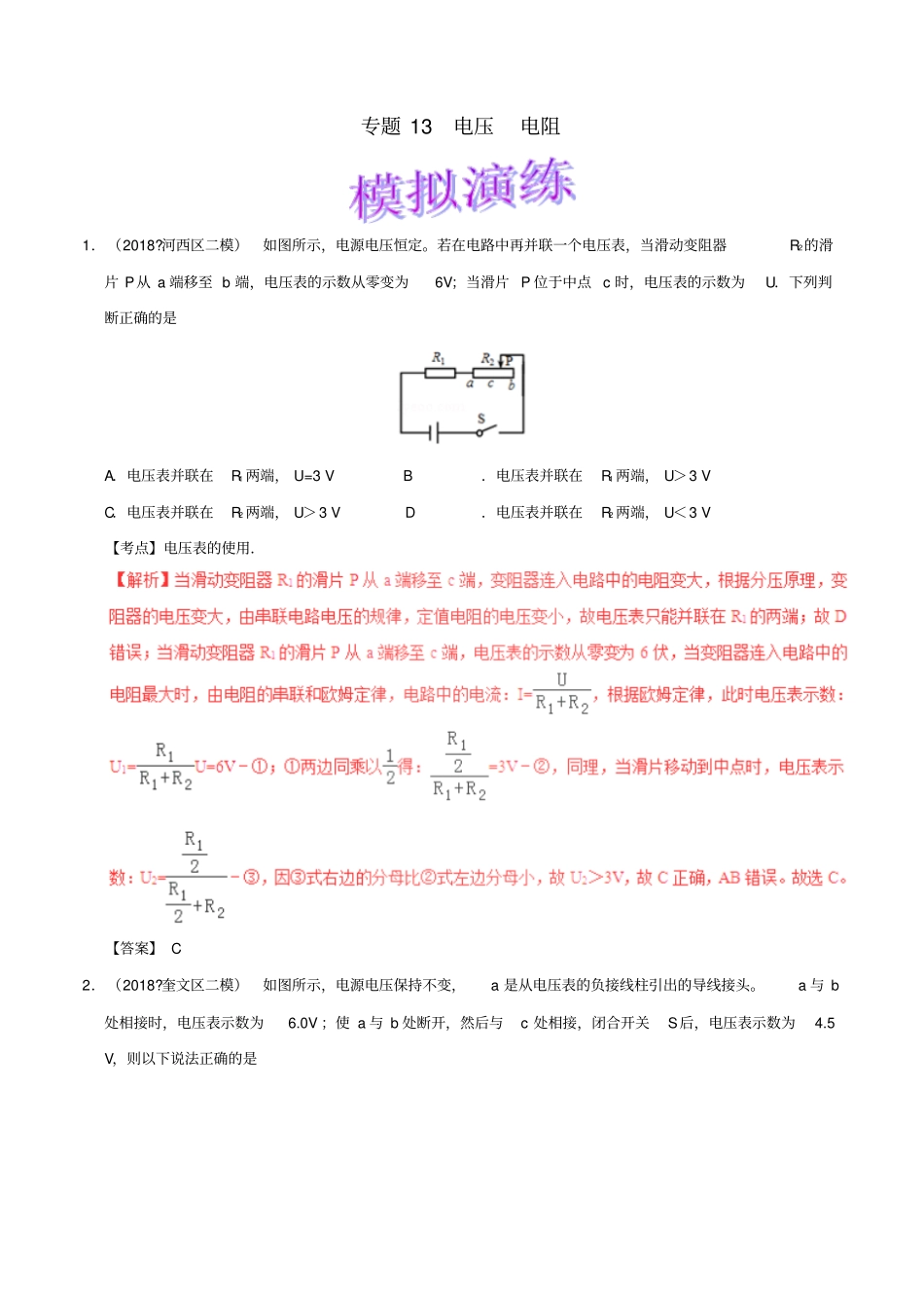 备考2019年中考物理知识点复习专练巩固提升专练专题13电压电阻含解析_第1页