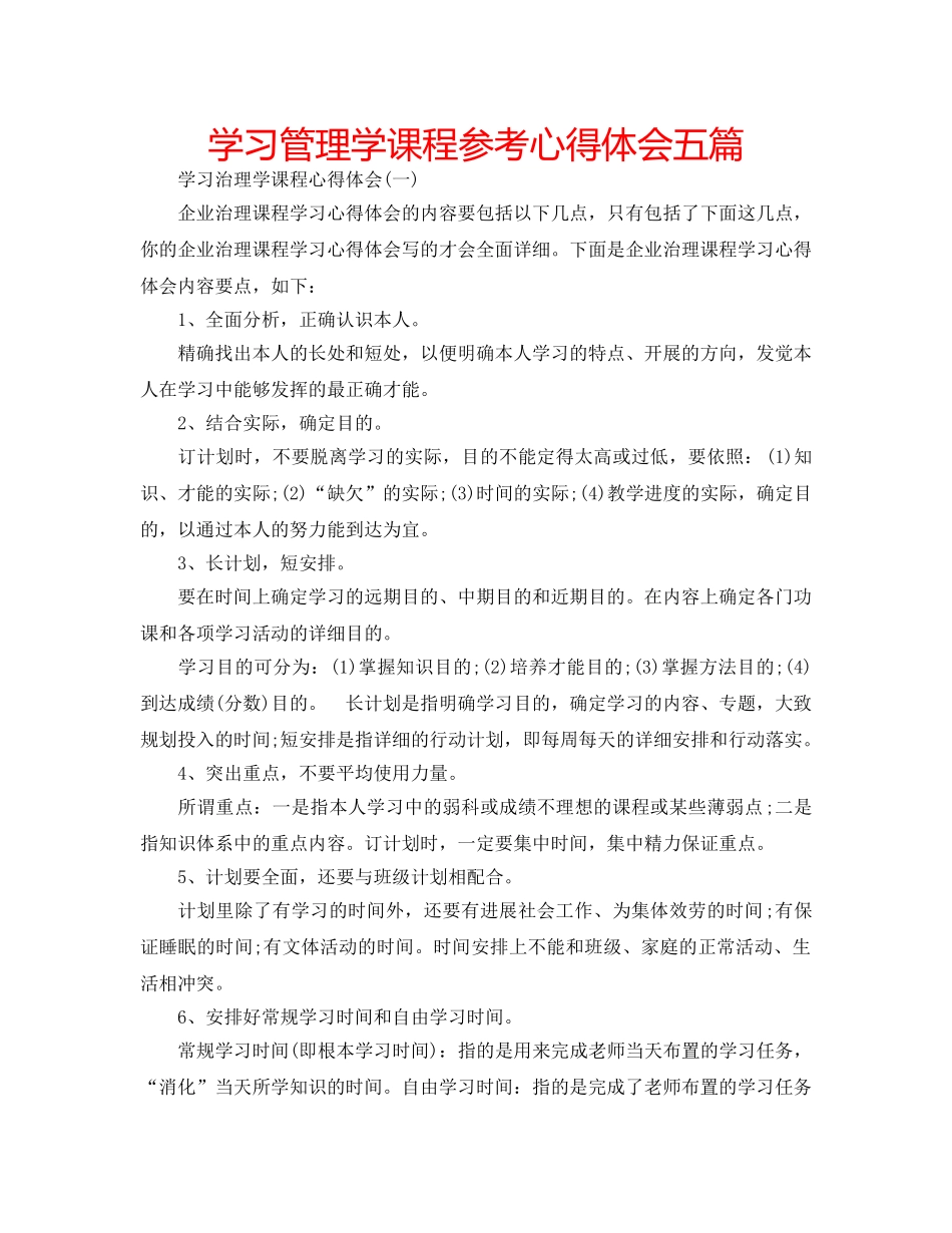 学习管理学课程参考心得体会五篇 _第1页