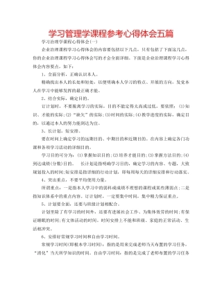 学习管理学课程参考心得体会五篇 