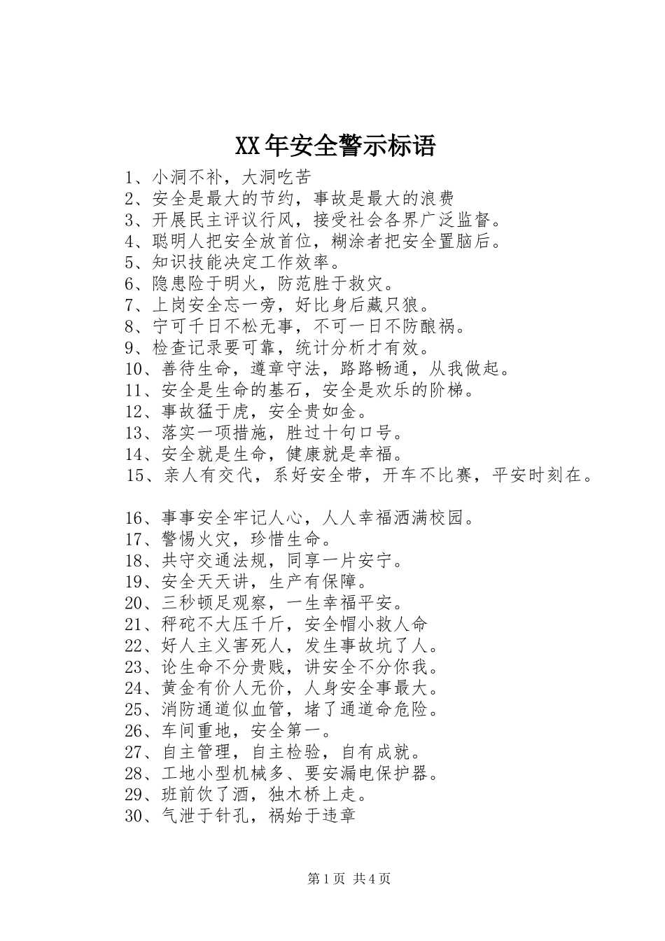 XX年安全警示标语_第1页