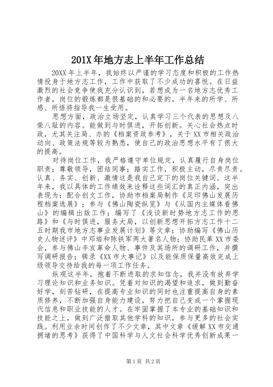 202X年地方志上半年工作总结_第1页