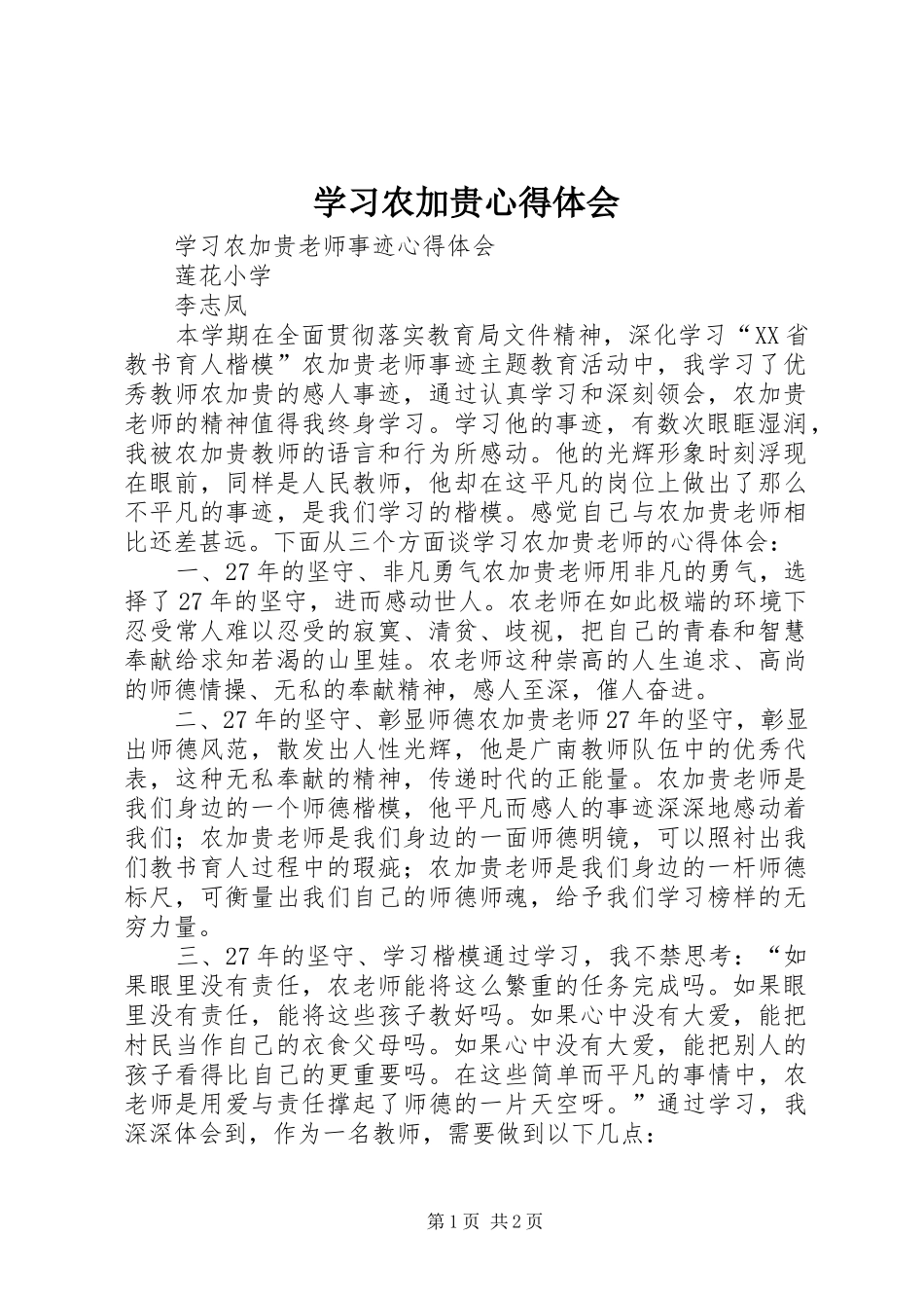 学习农加贵体会心得_第1页