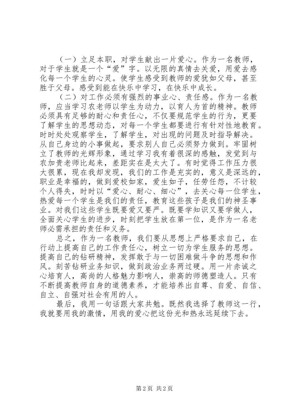 学习农加贵体会心得_第2页