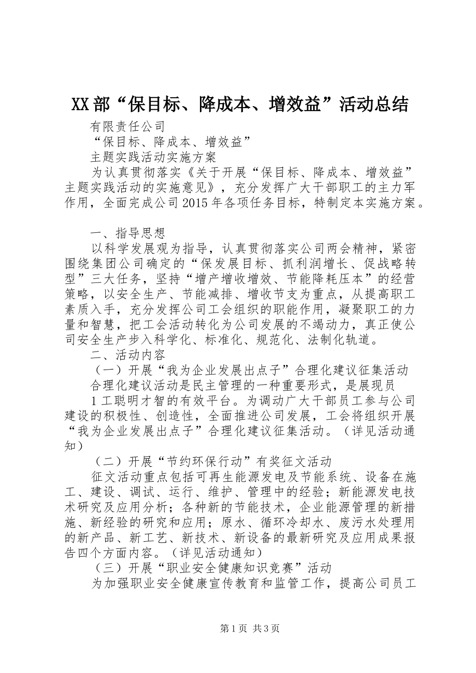 XX部“保目标、降成本、增效益”活动总结 _第1页