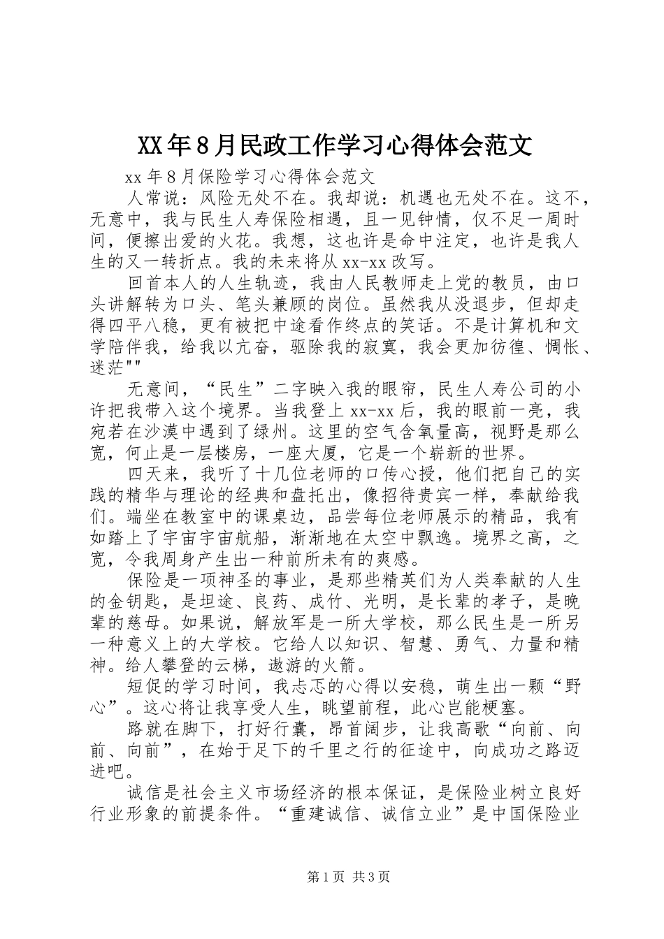 XX年8月民政工作学习体会心得范文_第1页