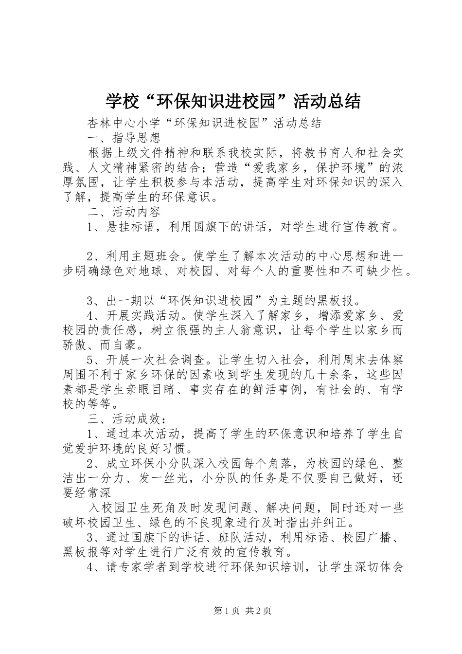 学校“环保知识进校园”活动总结 _第1页