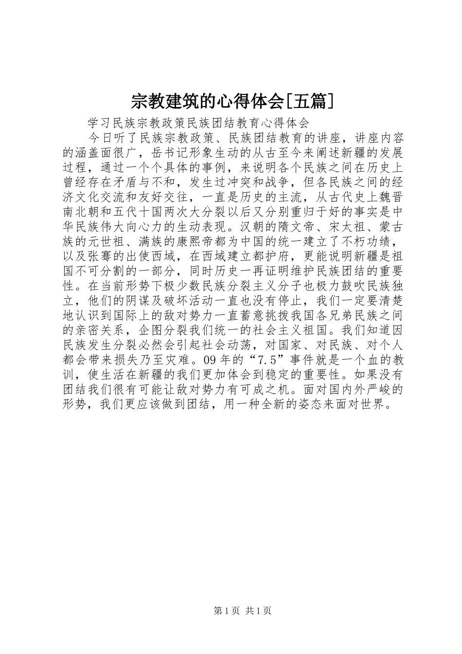 宗教建筑的体会心得[五篇]_第1页