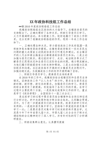 XX年政协科技组工作总结 