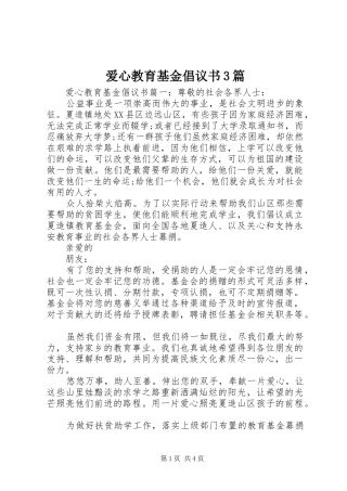 爱心教育基金倡议书3篇