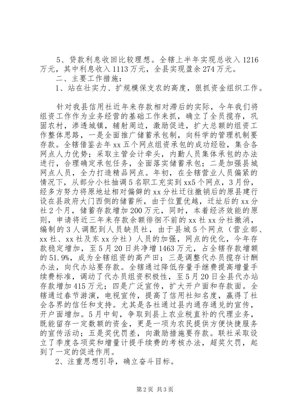 XX年上半年某县农村信用社工作总结 _第2页