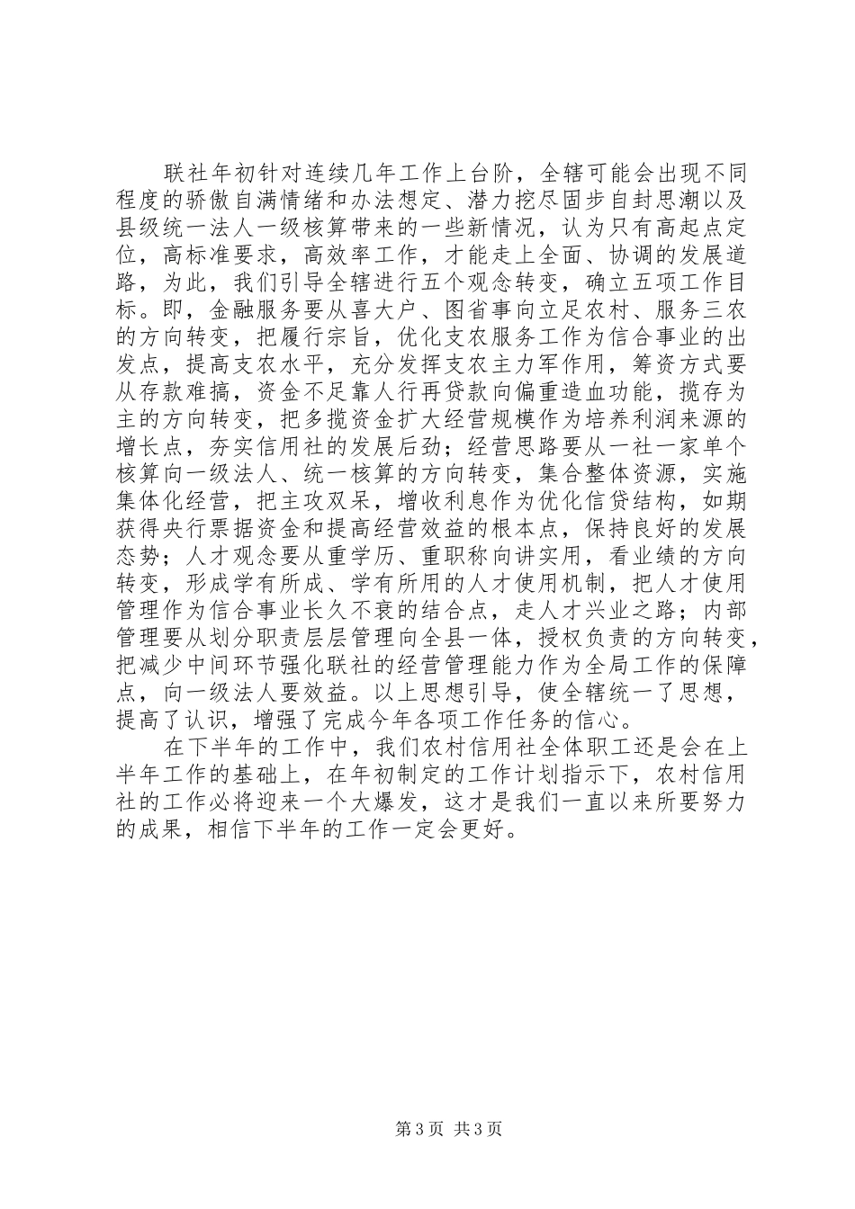 XX年上半年某县农村信用社工作总结 _第3页