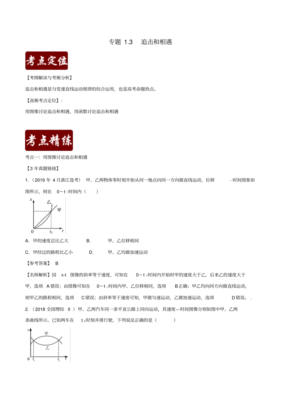备战2020年高考物理3年高考2年模拟1年原创专题3追击和相遇含解析_第1页