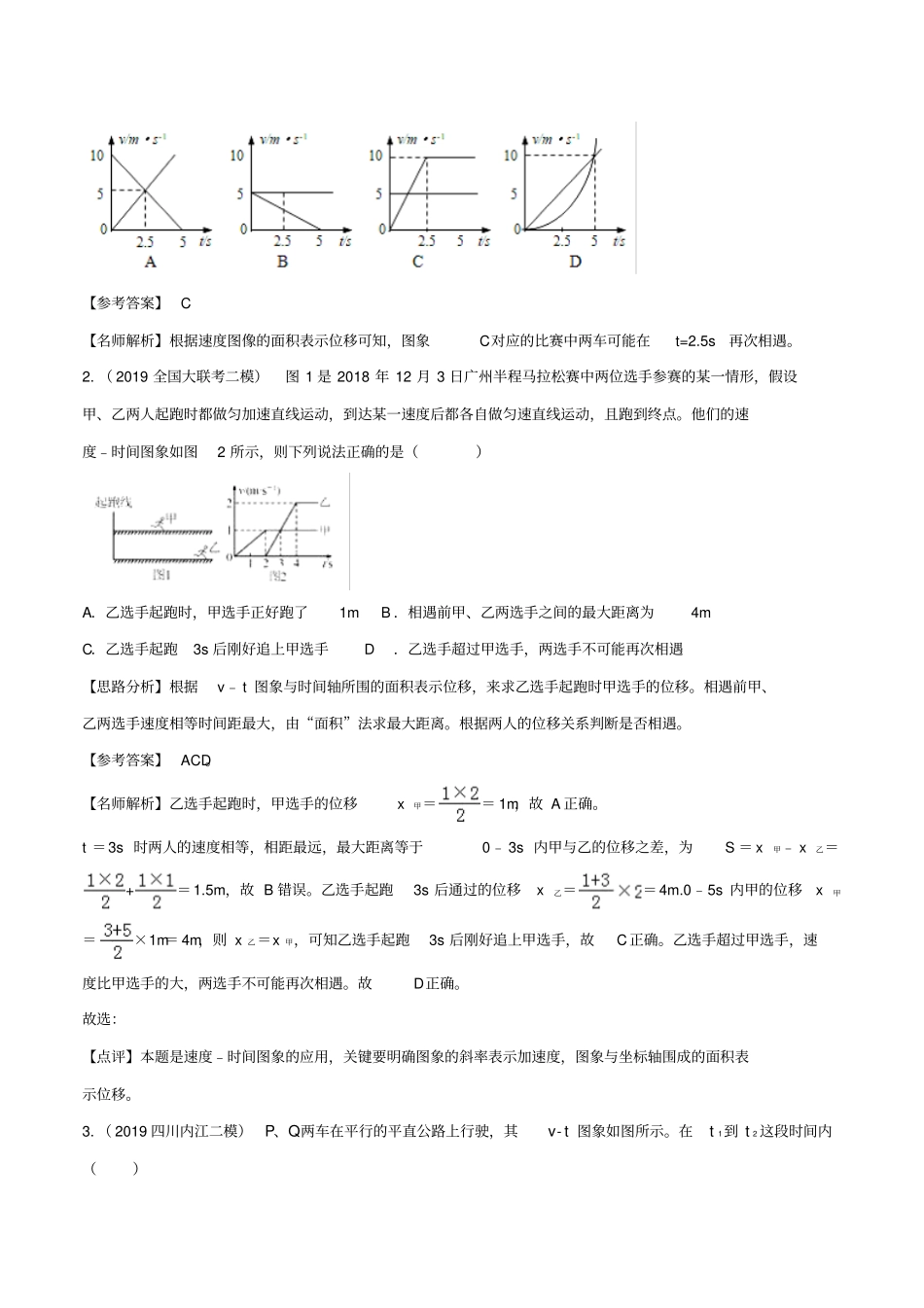 备战2020年高考物理3年高考2年模拟1年原创专题3追击和相遇含解析_第3页
