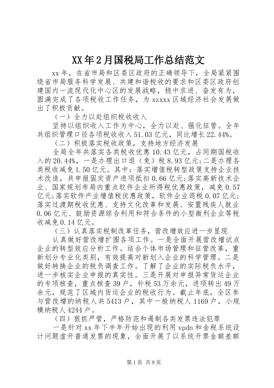 XX年2月国税局工作总结范文_第1页