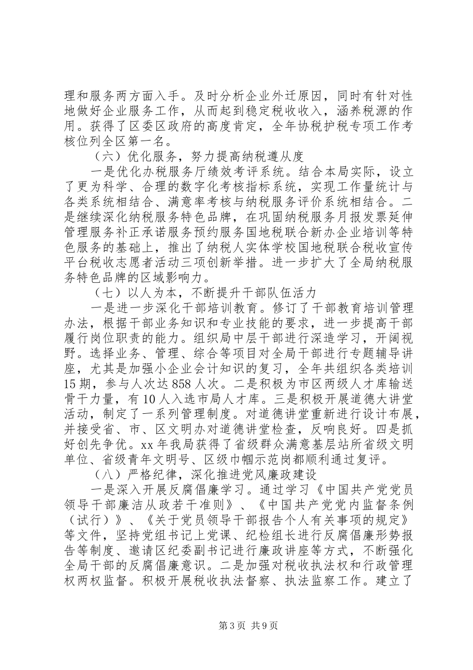 XX年2月国税局工作总结范文_第3页