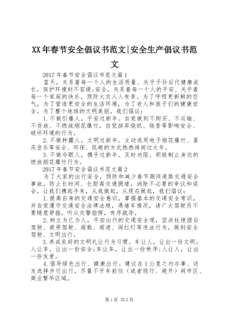 XX年春节安全倡议书范文-安全生产倡议书范文