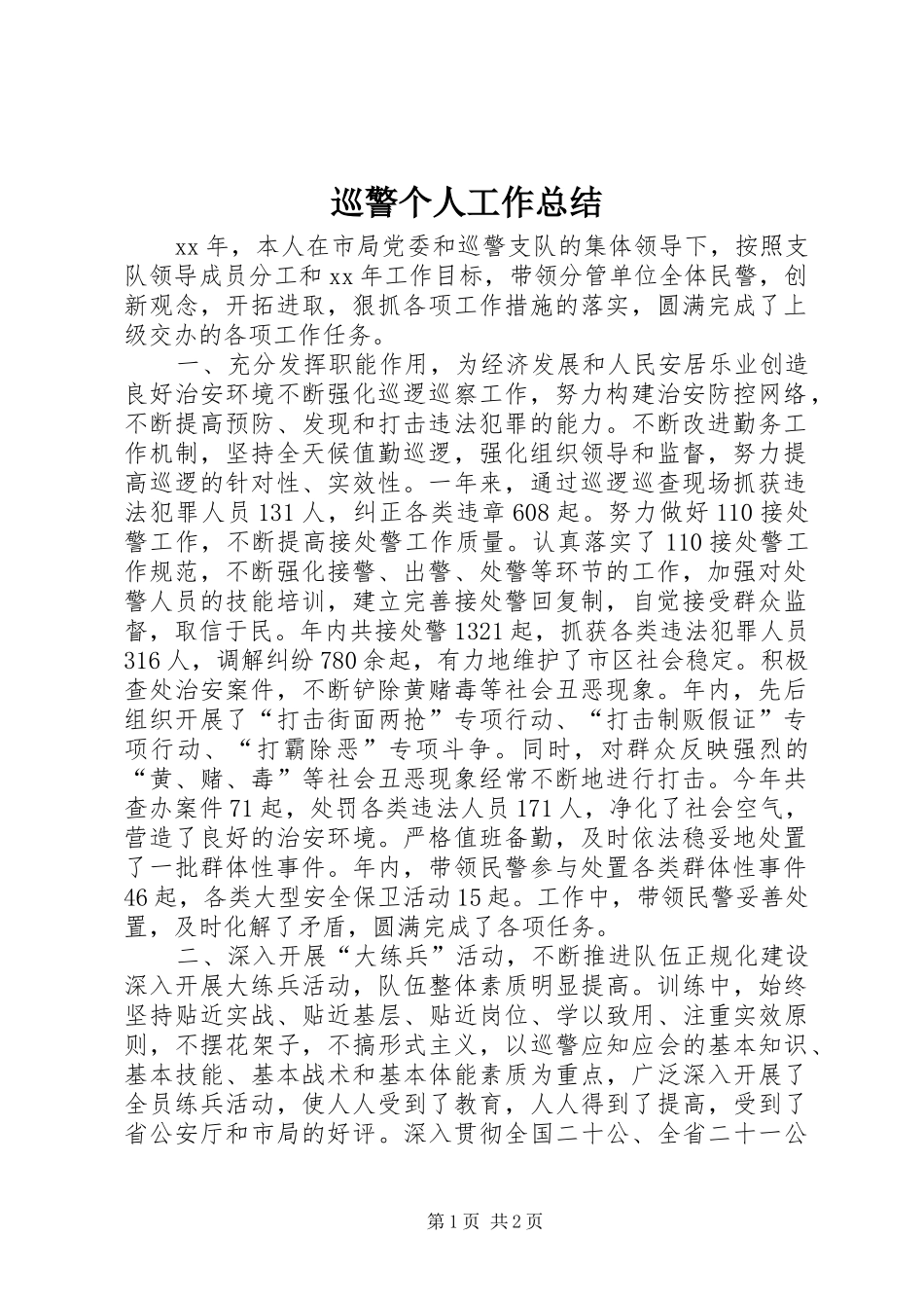 巡警个人工作总结 _第1页