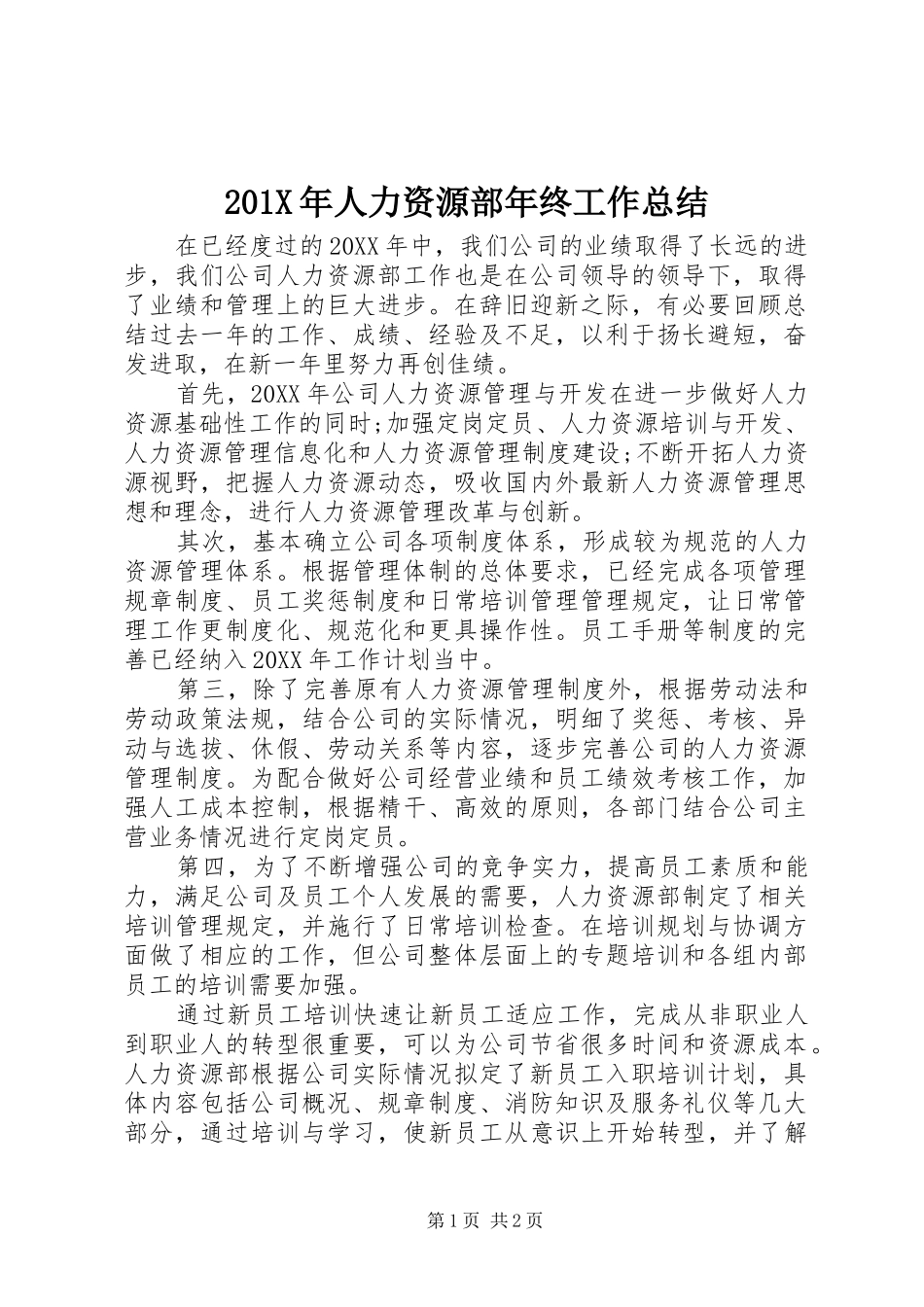 202X年人力资源部年终工作总结_第1页