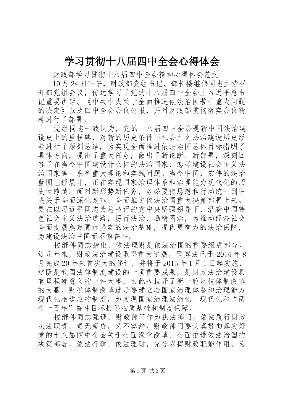 学习贯彻十八届四中全会体会心得_第1页