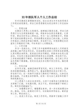 XX年部队军人个人工作总结 