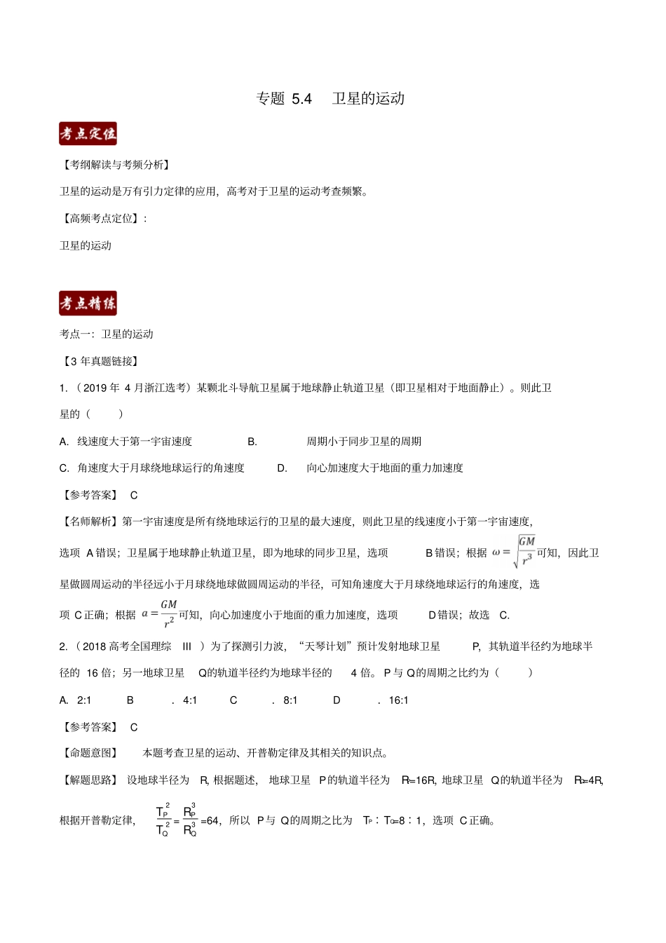 备战2020高考物理3年高考2年模拟1年原创专题4卫星的运动含解析_第1页