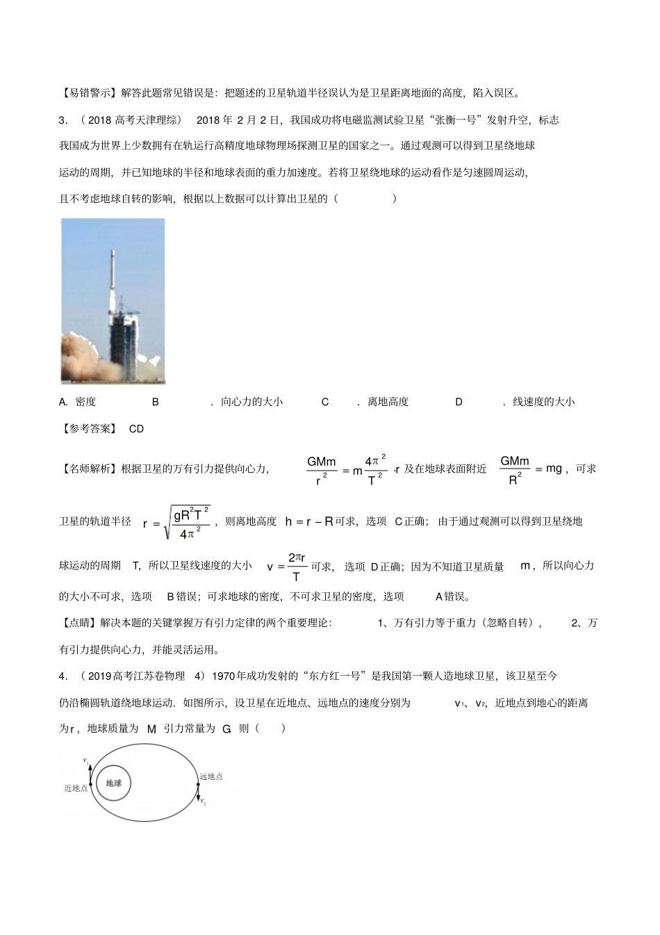 备战2020高考物理3年高考2年模拟1年原创专题4卫星的运动含解析_第2页