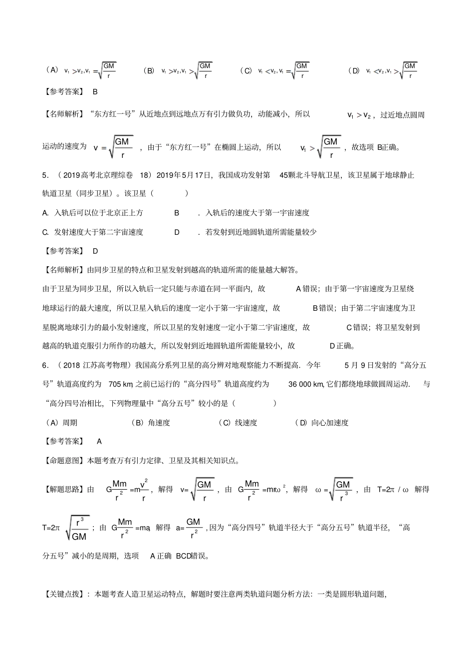 备战2020高考物理3年高考2年模拟1年原创专题4卫星的运动含解析_第3页