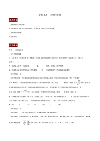 备战2020高考物理3年高考2年模拟1年原创专题4卫星的运动含解析