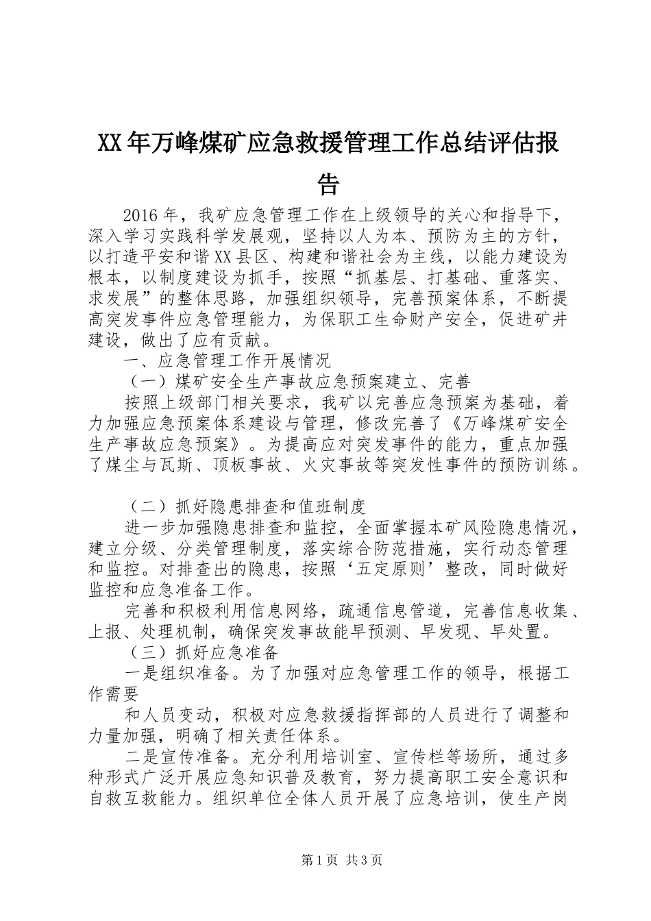 XX年万峰煤矿应急救援管理工作总结评估报告 _第1页