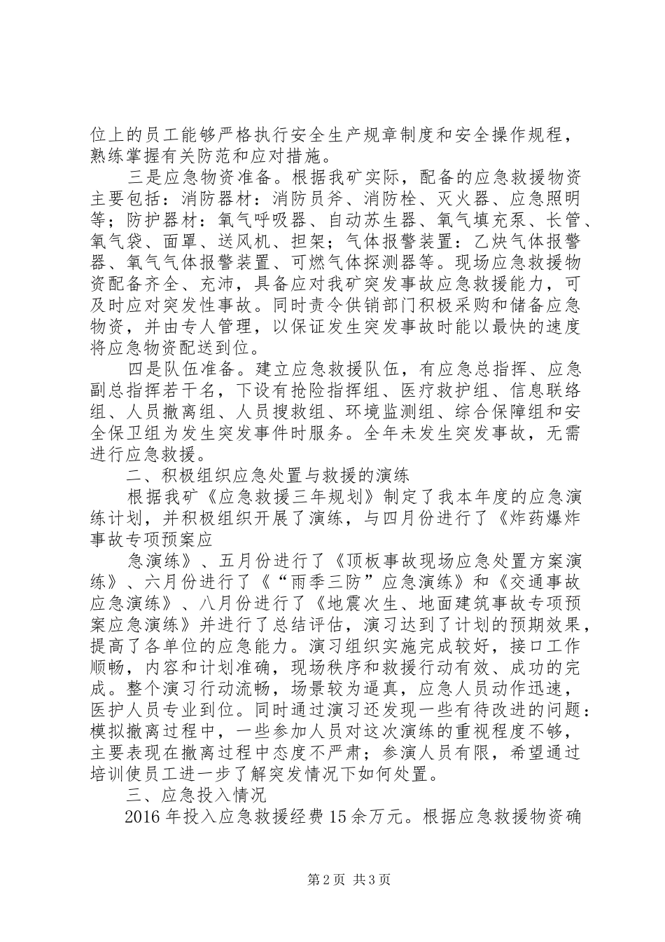 XX年万峰煤矿应急救援管理工作总结评估报告 _第2页