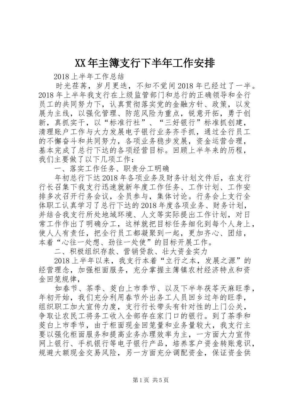 XX年主簿支行下半年工作安排 (5)_第1页