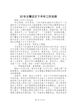 XX年主簿支行下半年工作安排 (5)