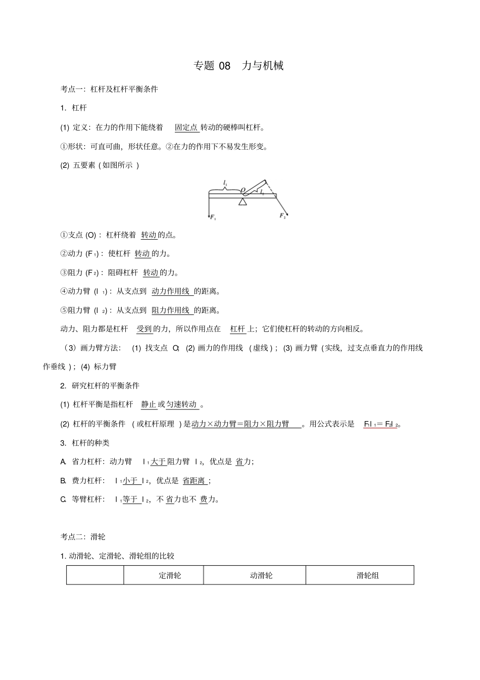 备考2019年中考物理知识点复习专练知识点精讲专题08力与机械含解析_第1页