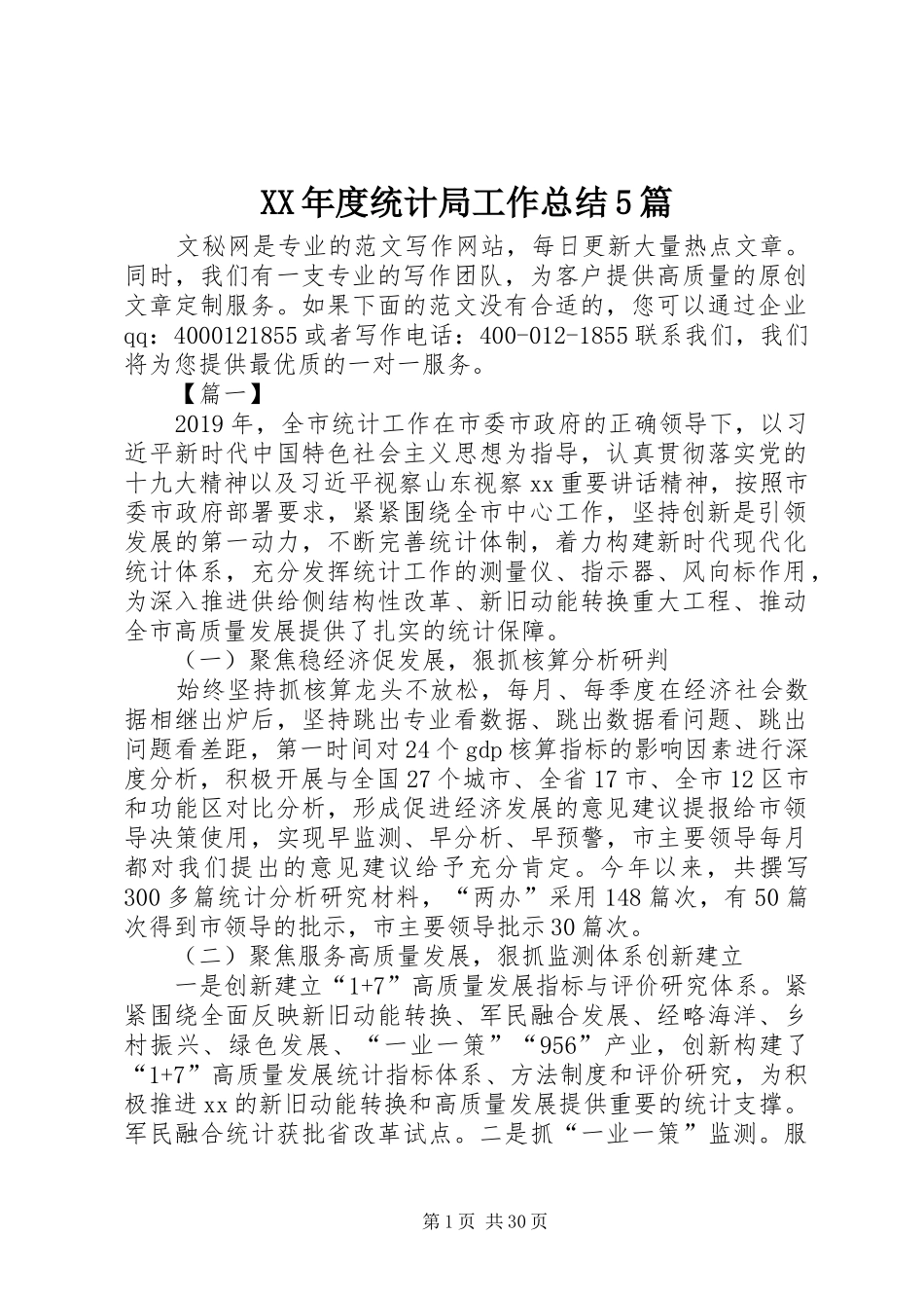 XX年度统计局工作总结5篇 _第1页