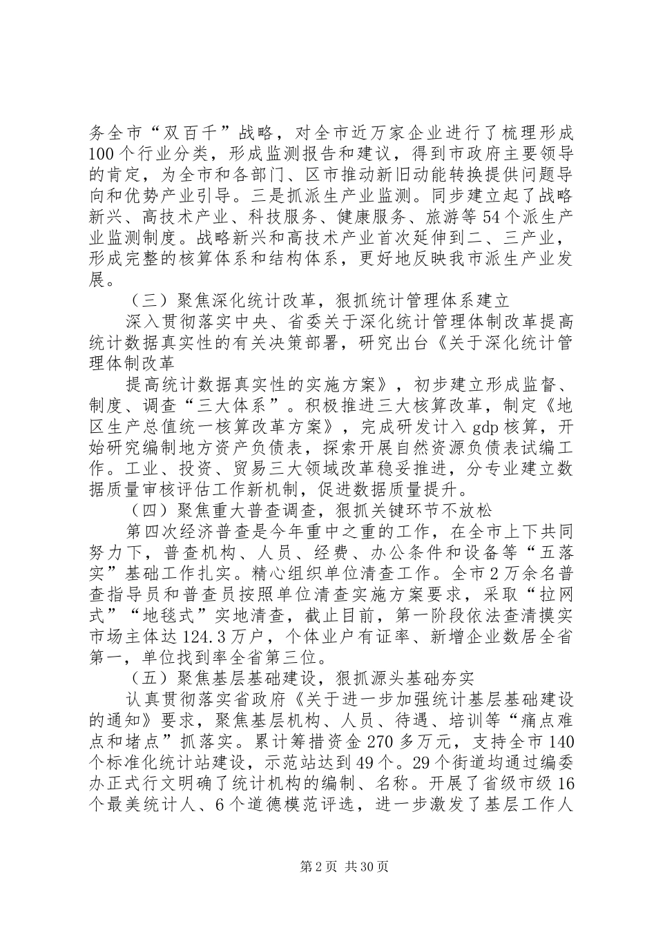 XX年度统计局工作总结5篇 _第2页