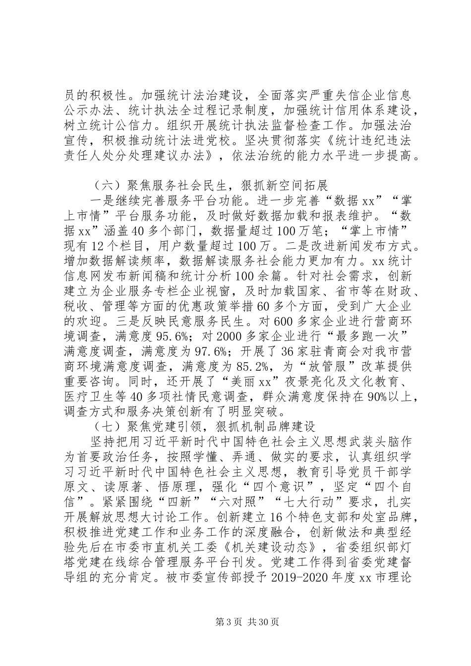 XX年度统计局工作总结5篇 _第3页