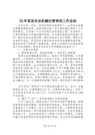 XX年某县农业机械化管理局工作总结 