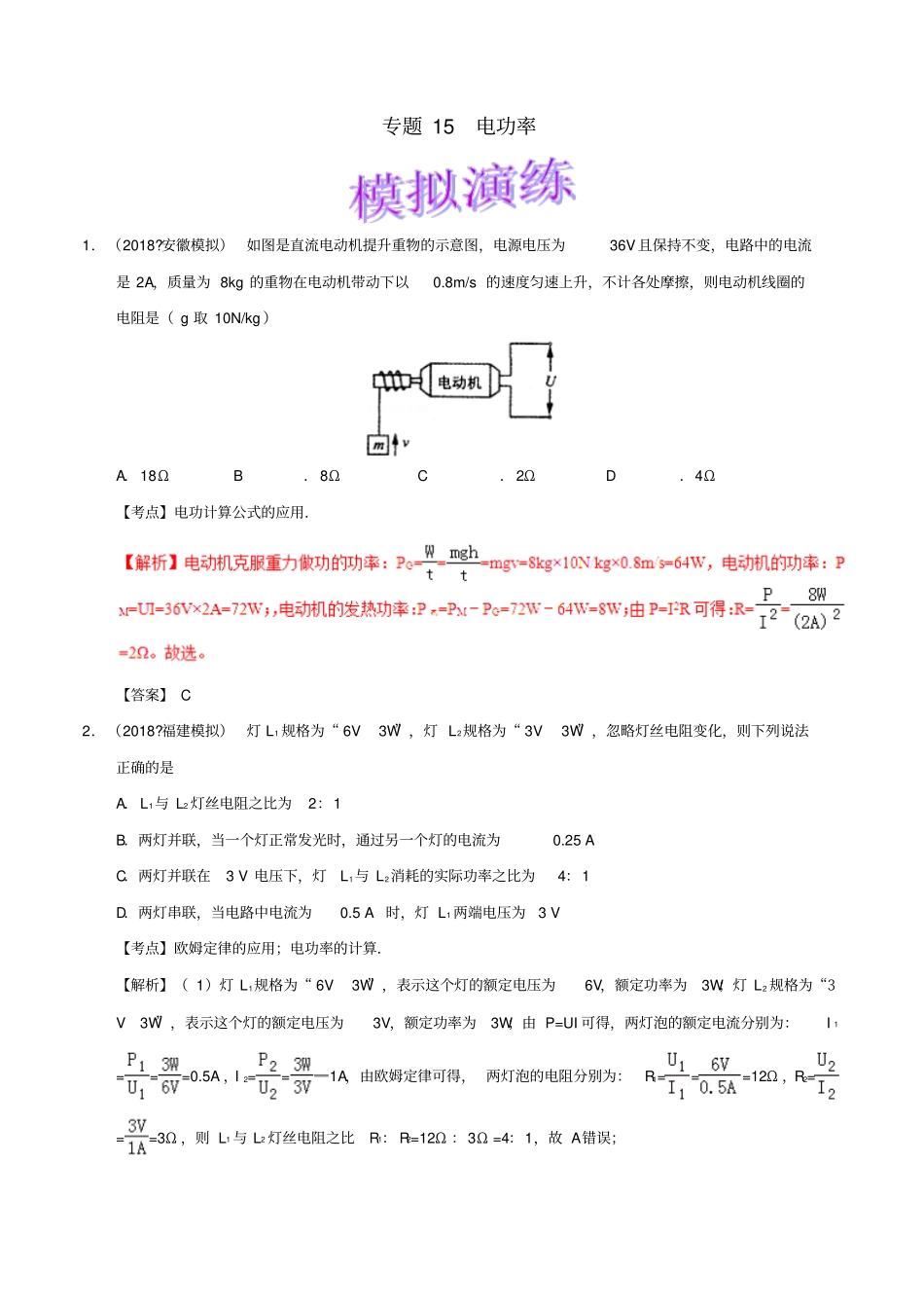 备考2019年中考物理知识点复习专练巩固提升专练专题15电功率含解析_第1页